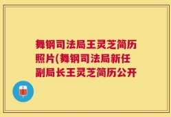 舞钢司法局王灵芝简历照片(舞钢司法局新任副局长王灵芝简历公开