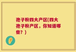 孢子粉四大产区(四大孢子粉产区，你知道哪些？)