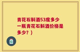 青花石斛酒53度多少一瓶青花石斛酒价格是多少？)