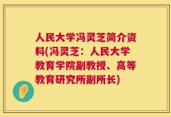 人民大学冯灵芝简介资料(冯灵芝：人民大学教育学院副教授、高等教育研究所副所长)