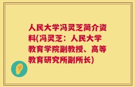 人民大学冯灵芝简介资料(冯灵芝：人民大学教育学院副教授、高等教育研究所副所长)