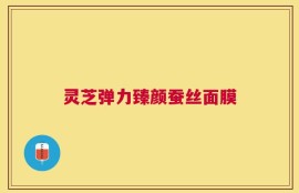 灵芝弹力臻颜蚕丝面膜