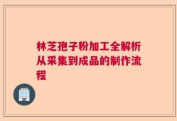 林芝孢子粉加工全解析从采集到成品的制作流程