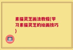素描灵芝画法教程(学习素描灵芝的绘画技巧)