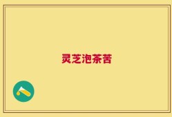 灵芝泡茶苦
