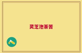 灵芝泡茶苦