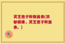灵芝孢子粉做面条(浓郁健康，灵芝孢子粉面条。)