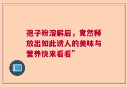 孢子粉溶解后，竟然释放出如此诱人的美味与营养快来看看”