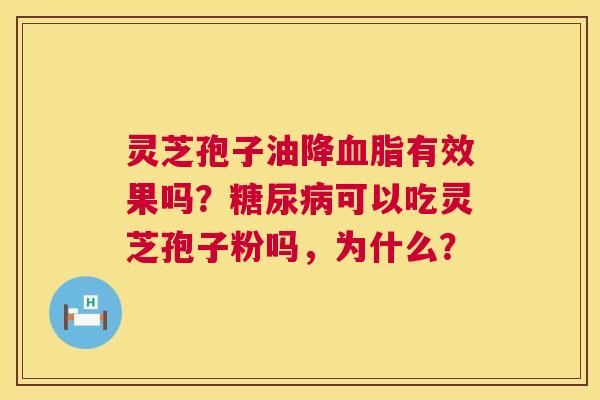 灵芝孢子油降有效果吗?可以吃灵芝孢子粉吗,为什么? 灵芝孢子油降有效果吗?可以吃灵芝孢子粉吗,为什么?