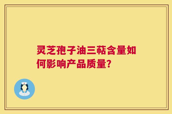 灵芝孢子油三萜含量如何影响产品质量? 灵芝孢子油三萜含量如何影响产品质量?