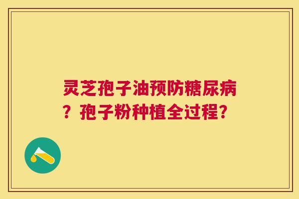 灵芝孢子油?孢子粉种植全过程? 灵芝孢子油?孢子粉种植全过程?