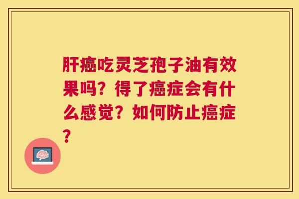 吃灵芝孢子油有效果吗?得了症会有什么感觉?如何防止症? 吃灵芝孢子油有效果吗?得了症会有什么感觉?如何防止症?