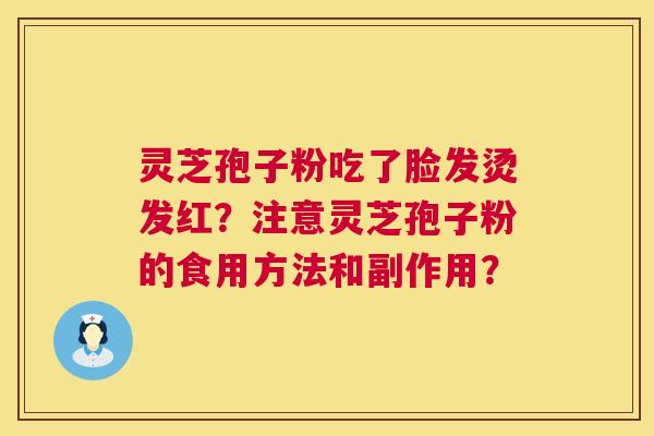 灵芝孢子粉吃了脸发烫发红?注意灵芝孢子粉的食用方法和副作用? 灵芝孢子粉吃了脸发烫发红?注意灵芝孢子粉的食用方法和副作用?