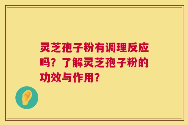 灵芝孢子粉有调理反应吗?了解灵芝孢子粉的功效与作用? 灵芝孢子粉有调理反应吗?了解灵芝孢子粉的功效与作用?