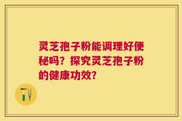 灵芝孢子粉能调理好吗?探究灵芝孢子粉的健康功效? 灵芝孢子粉能调理好吗?探究灵芝孢子粉的健康功效?