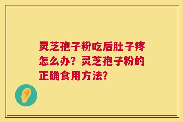 灵芝孢子粉吃后肚子疼怎么办？灵芝孢子粉的正确食用方法？