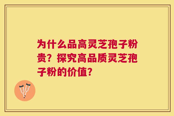 为什么品高灵芝孢子粉贵?探究高品质灵芝孢子粉的价值? 为什么品高灵芝孢子粉贵?探究高品质灵芝孢子粉的价值?