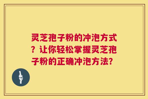 灵芝孢子粉的冲泡方式？让你轻松掌握灵芝孢子粉的正确冲泡方法？