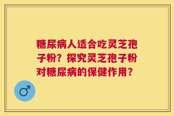 人适合吃灵芝孢子粉？探究灵芝孢子粉对的保健作用？