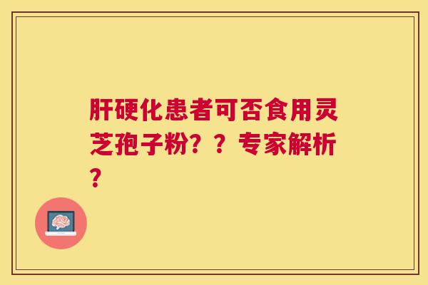 患者可否食用灵芝孢子粉？？专家解析？