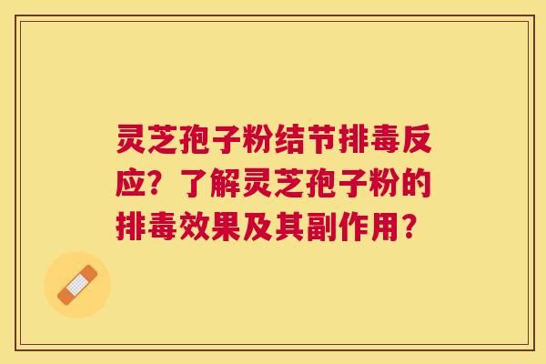 灵芝孢子粉结节反应?了解灵芝孢子粉的效果及其副作用? 灵芝孢子粉结节反应?了解灵芝孢子粉的效果及其副作用?