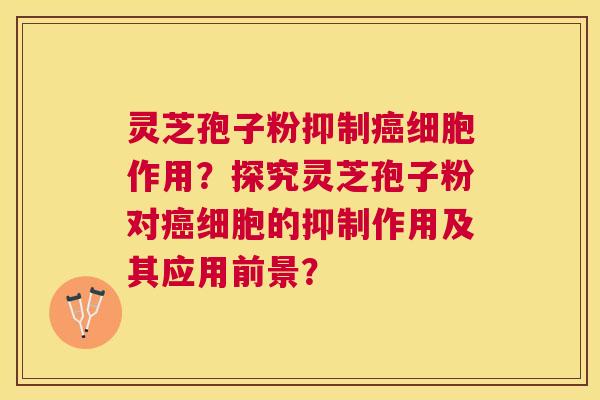 灵芝孢子粉抑制细胞作用?探究灵芝孢子粉对细胞的抑制作用及其应用前景? 灵芝孢子粉抑制细胞作用?探究灵芝孢子粉对细胞的抑制作用及其应用前景?