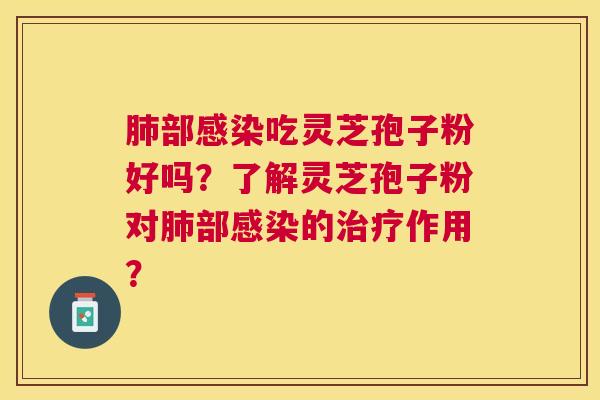部吃灵芝孢子粉好吗?了解灵芝孢子粉对部的作用? 部吃灵芝孢子粉好吗?了解灵芝孢子粉对部的作用?
