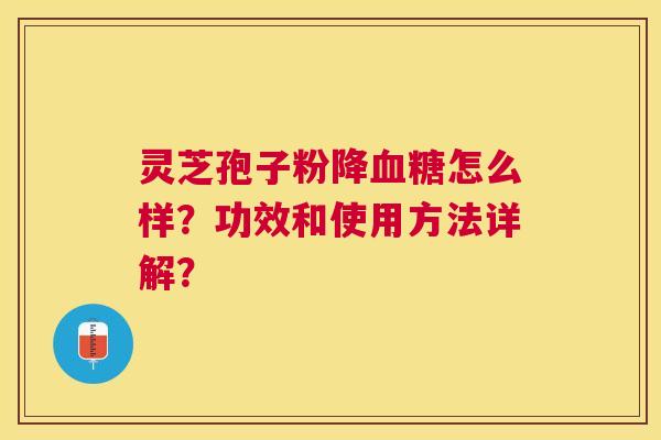 灵芝孢子粉降怎么样?功效和使用方法详解? 灵芝孢子粉降怎么样?功效和使用方法详解?