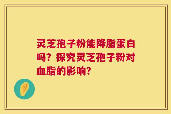 灵芝孢子粉能蛋白吗？探究灵芝孢子粉对的影响？