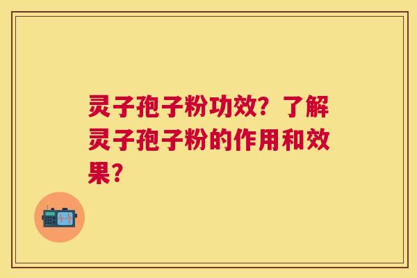 灵子孢子粉功效?了解灵子孢子粉的作用和效果? 灵子孢子粉功效?了解灵子孢子粉的作用和效果?