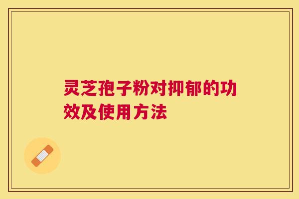 灵芝孢子粉对的功效及使用方法
