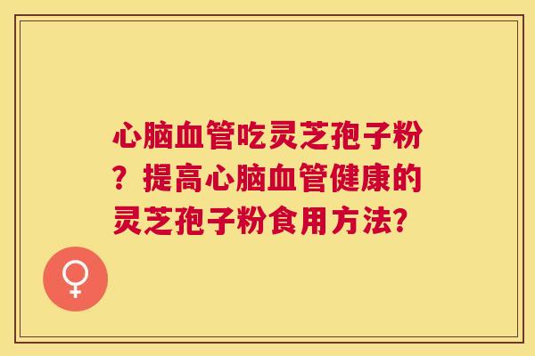 吃灵芝孢子粉?提高健康的灵芝孢子粉食用方法? 吃灵芝孢子粉?提高健康的灵芝孢子粉食用方法?