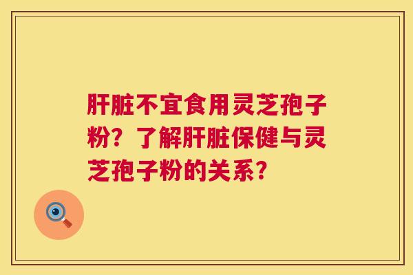 不宜食用灵芝孢子粉?了解保健与灵芝孢子粉的关系? 不宜食用灵芝孢子粉?了解保健与灵芝孢子粉的关系?