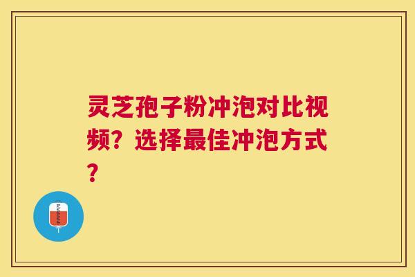灵芝孢子粉冲泡对比视频?选择佳冲泡方式? 灵芝孢子粉冲泡对比视频?选择佳冲泡方式?