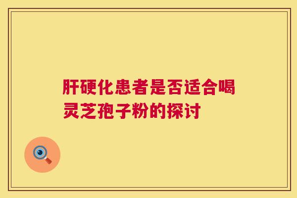 患者是否适合喝灵芝孢子粉的探讨 患者是否适合喝灵芝孢子粉的探讨