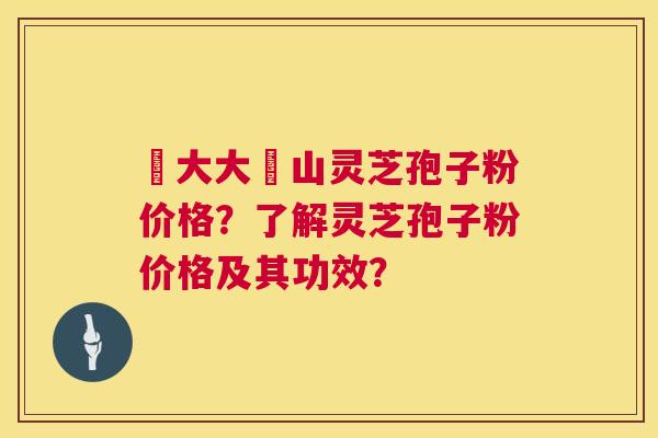 農大大別山灵芝孢子粉价格?了解灵芝孢子粉价格及其功效? 農大大別山灵芝孢子粉价格?了解灵芝孢子粉价格及其功效?