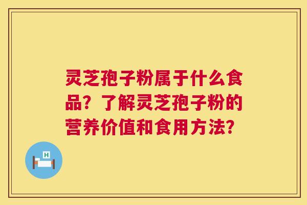 灵芝孢子粉属于什么食品?了解灵芝孢子粉的营养价值和食用方法? 灵芝孢子粉属于什么食品?了解灵芝孢子粉的营养价值和食用方法?