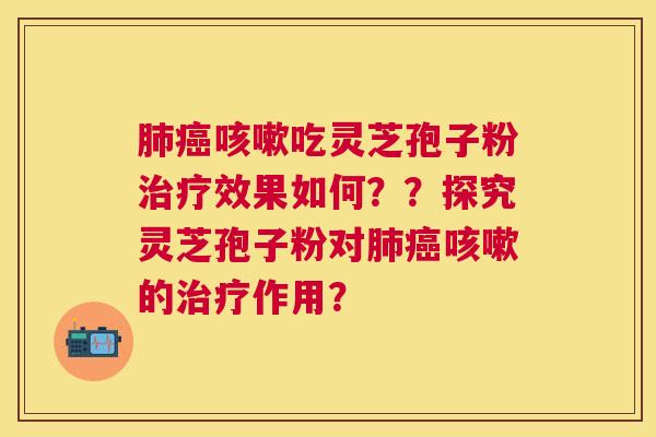 吃灵芝孢子粉效果如何??探究灵芝孢子粉对的作用? 吃灵芝孢子粉效果如何??探究灵芝孢子粉对的作用?