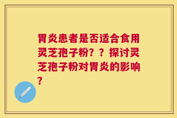 患者是否适合食用灵芝孢子粉??探讨灵芝孢子粉对的影响? 患者是否适合食用灵芝孢子粉??探讨灵芝孢子粉对的影响?
