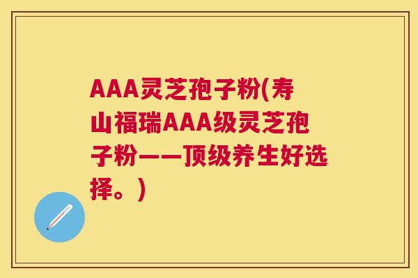 AAA灵芝孢子粉(寿山福瑞AAA级灵芝孢子粉——养生好选择。) AAA灵芝孢子粉(寿山福瑞AAA级灵芝孢子粉——养生好选择。)