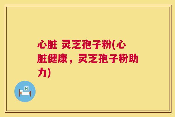 灵芝孢子粉(健康,灵芝孢子粉助力) 灵芝孢子粉(健康,灵芝孢子粉助力)