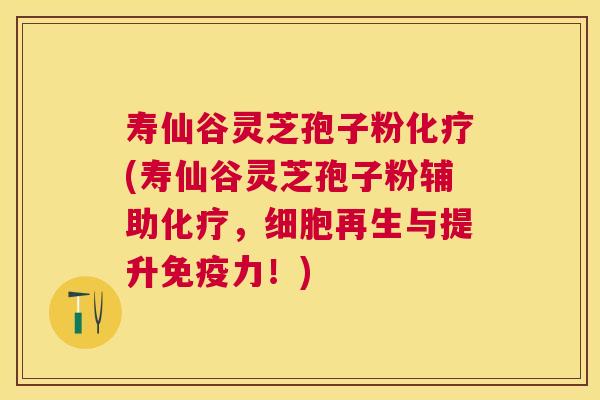 寿仙谷灵芝孢子粉(寿仙谷灵芝孢子粉辅助,细胞再生与提升免疫力!) 寿仙谷灵芝孢子粉(寿仙谷灵芝孢子粉辅助,细胞再生与提升免疫力!)