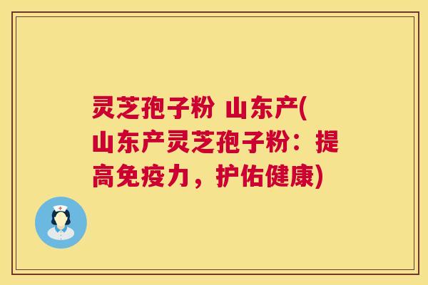 灵芝孢子粉 山东产(山东产灵芝孢子粉:提高免疫力,护佑健康) 灵芝孢子粉 山东产(山东产灵芝孢子粉:提高免疫力,护佑健康)