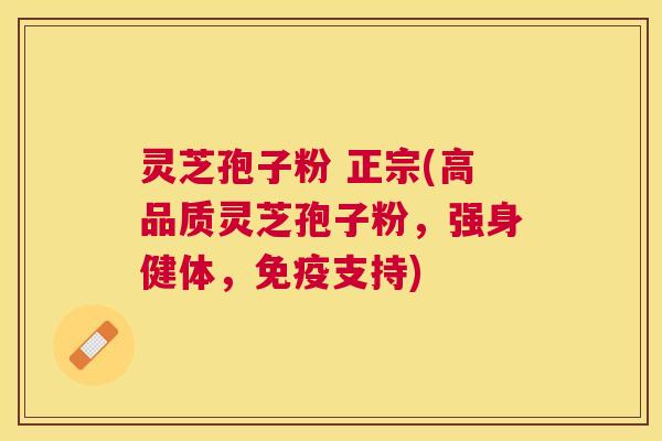 灵芝孢子粉 正宗(高品质灵芝孢子粉,强身健体,免疫支持) 灵芝孢子粉 正宗(高品质灵芝孢子粉,强身健体,免疫支持)