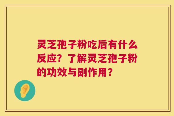灵芝孢子粉吃后有什么反应?了解灵芝孢子粉的功效与副作用? 灵芝孢子粉吃后有什么反应?了解灵芝孢子粉的功效与副作用?