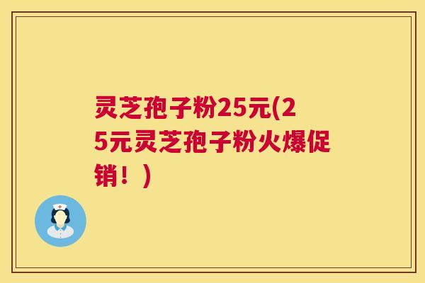灵芝孢子粉25元(25元灵芝孢子粉火爆促销!) 灵芝孢子粉25元(25元灵芝孢子粉火爆促销!)