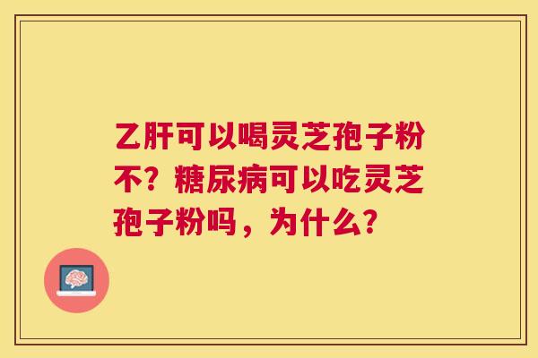 可以喝灵芝孢子粉不?可以吃灵芝孢子粉吗,为什么? 可以喝灵芝孢子粉不?可以吃灵芝孢子粉吗,为什么?