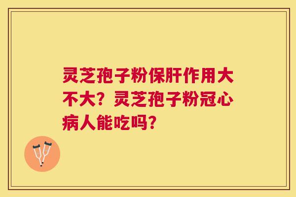 灵芝孢子粉作用大不大?灵芝孢子粉人能吃吗? 灵芝孢子粉作用大不大?灵芝孢子粉人能吃吗?