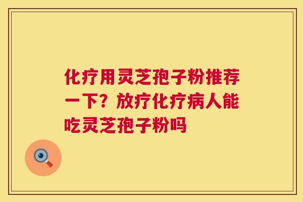 用灵芝孢子粉推荐一下?人能吃灵芝孢子粉吗 用灵芝孢子粉推荐一下?人能吃灵芝孢子粉吗