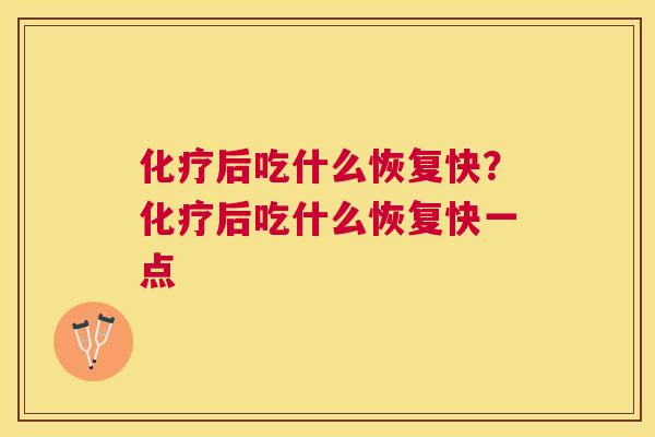 后吃什么恢复快？后吃什么恢复快一点